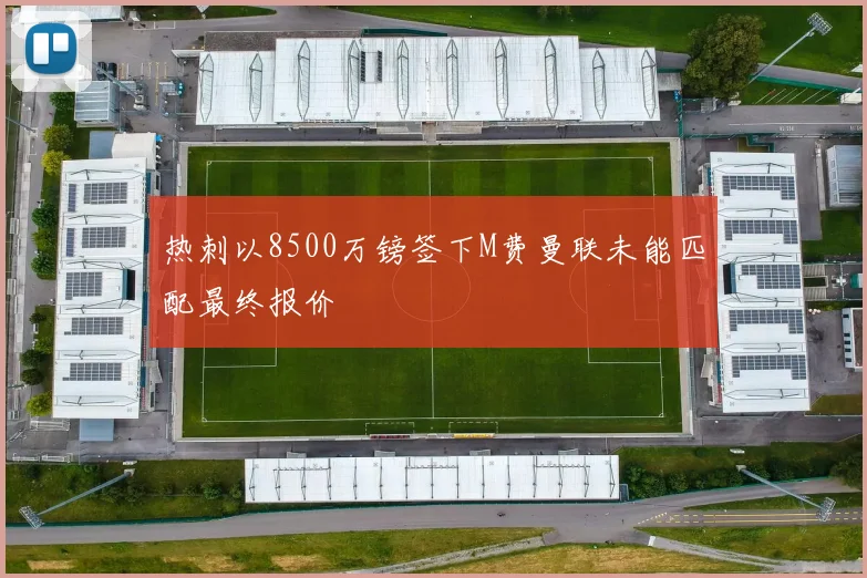 热刺以8500万镑签下M费曼联未能匹配最终报价