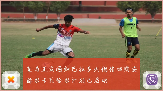 皇马正式通知巴拉多利德将回购安赫尔卡瓦哈尔计划已启动